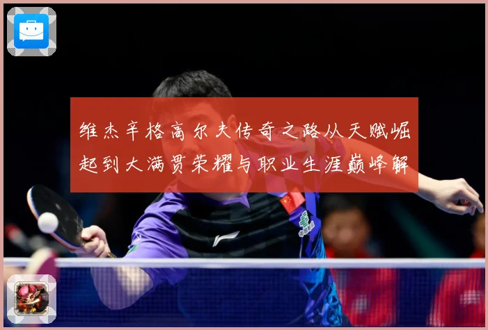 维杰辛格高尔夫传奇之路从天赋崛起到大满贯荣耀与职业生涯巅峰解析-深度解析