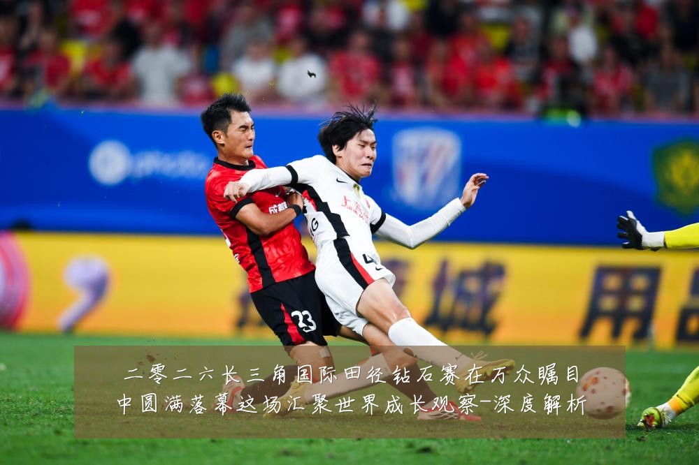 二零二六长三角国际田径钻石赛在万众瞩目中圆满落幕这场汇聚世界成长观察-深度解析