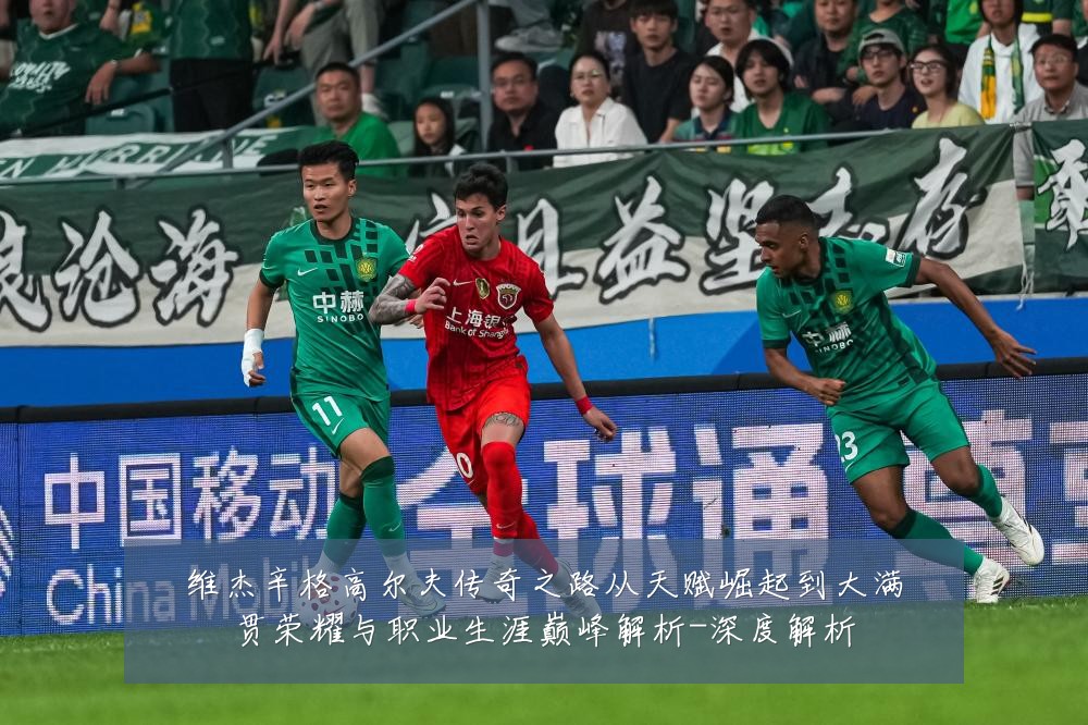 维杰辛格高尔夫传奇之路从天赋崛起到大满贯荣耀与职业生涯巅峰解析-深度解析